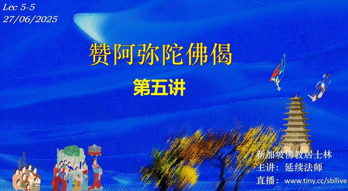 赞阿弥陀佛偈 曼拿法师讲